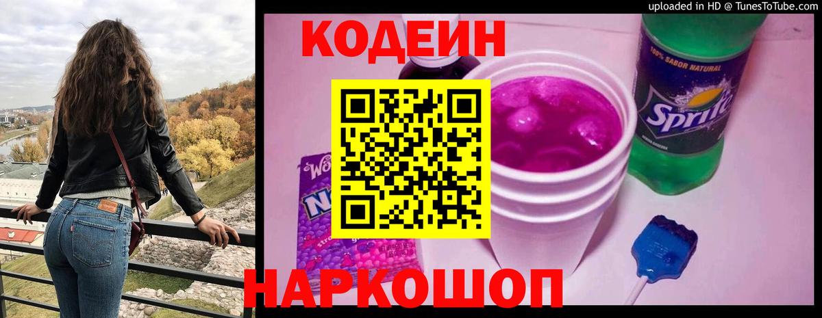 Кодеин Purple Drank Нижнекамск